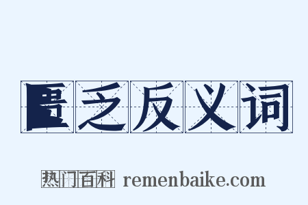 匮乏反义词是什么意思的图片